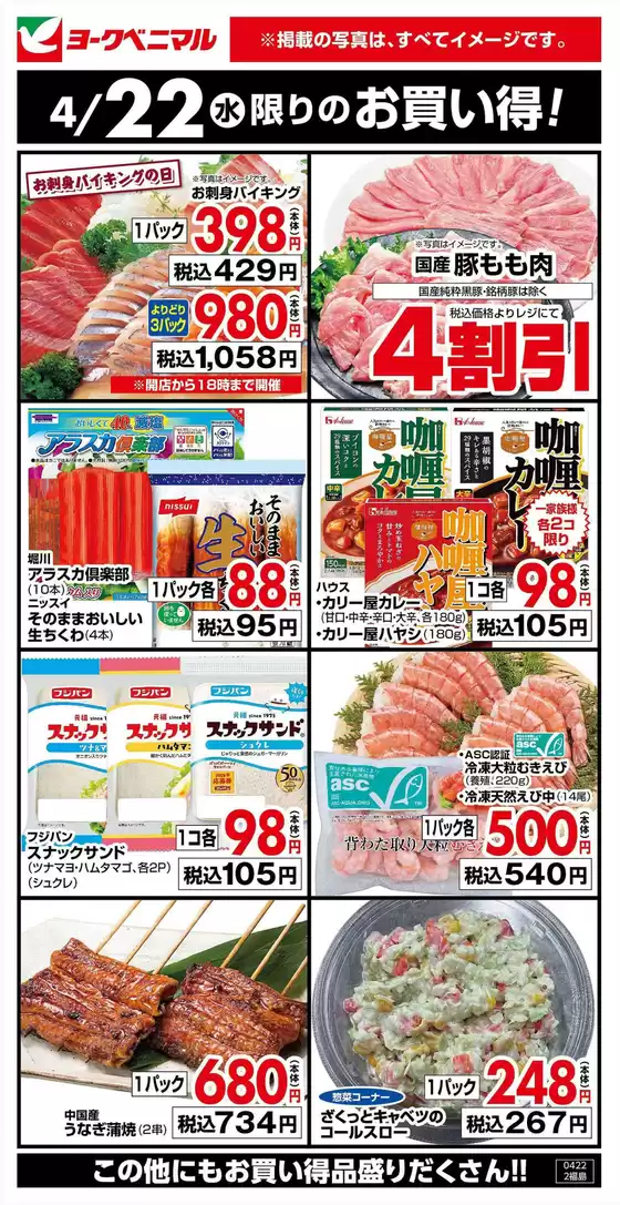 ヨークベニマルのカタログ | 掘り出し物ハンターのためのオファー | 2026-04-22T00:00:00.000Z - 2026-04-22T00:00:00.000Z
