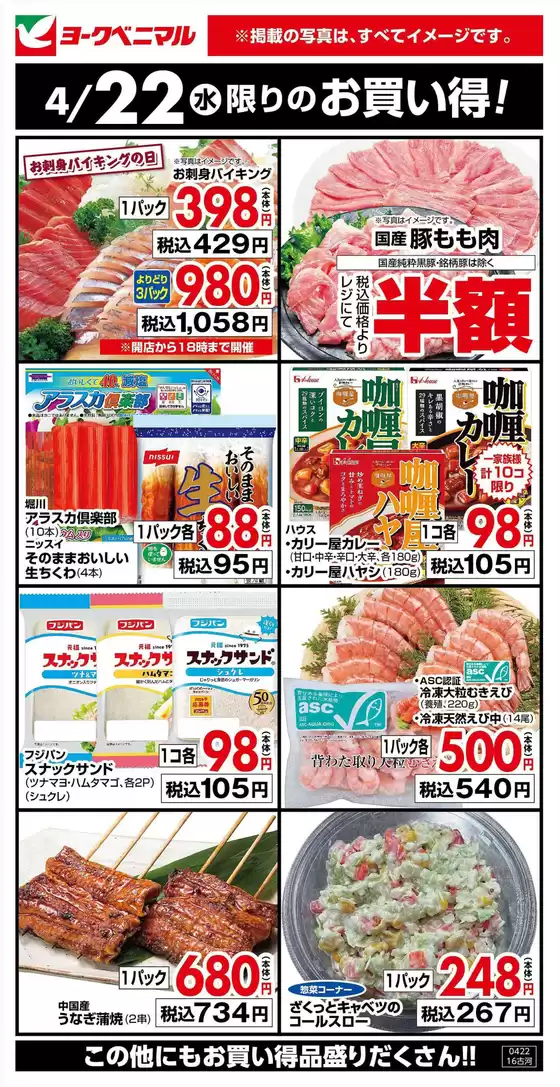 ヨークベニマルのカタログ | 選ばれた製品の素晴らしい割引 | 2026-04-22T00:00:00.000Z - 2026-04-22T00:00:00.000Z