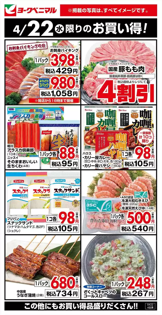 ヨークベニマルのカタログ | ヨークベニマル チラシ | 2026-04-22T00:00:00.000Z - 2026-04-22T00:00:00.000Z