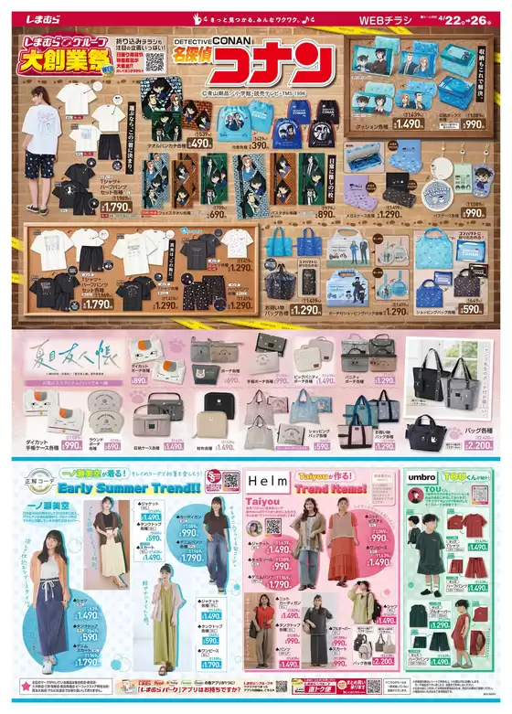 ファッションセンターしまむらのカタログ | 割引とプロモーション | 2026-04-22T00:00:00.000Z - 2026-04-26T00:00:00.000Z