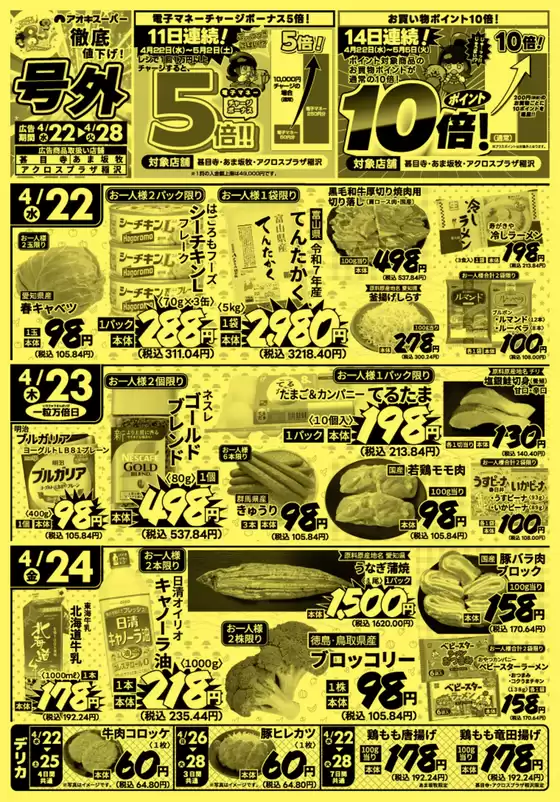 アオキスーパーのカタログ | 私たちのお客様のための排他的な取引 | 2026-04-22T00:00:00.000Z - 2026-04-28T00:00:00.000Z