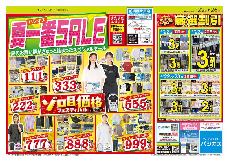 パシオスのカタログ | トップディールと割引 | 2026-04-22T00:00:00.000Z - 2026-04-26T00:00:00.000Z