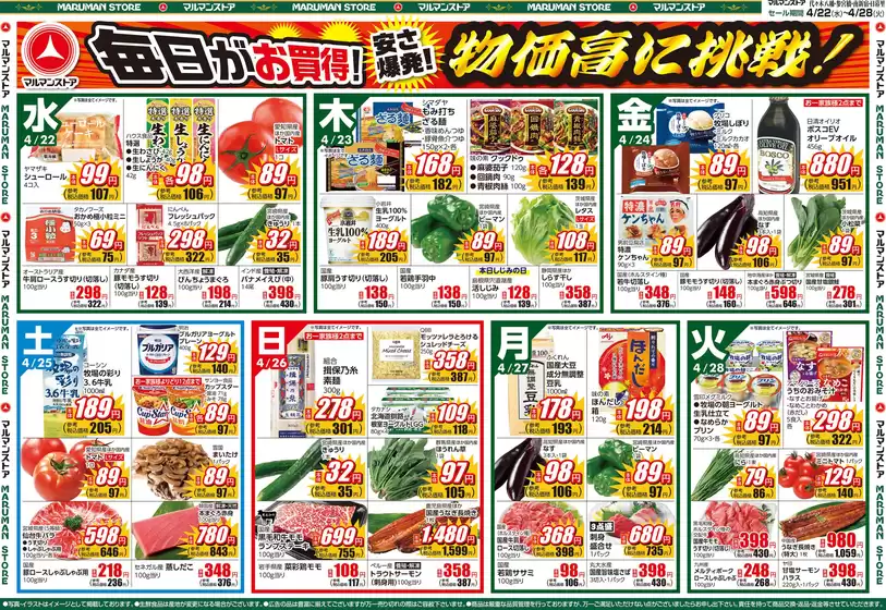 マルマンストアのカタログ | 肉のBIGSALE もうすぐGW 焼肉&BBQ | 2026-04-21T00:00:00.000Z - 2026-04-24T00:00:00.000Z