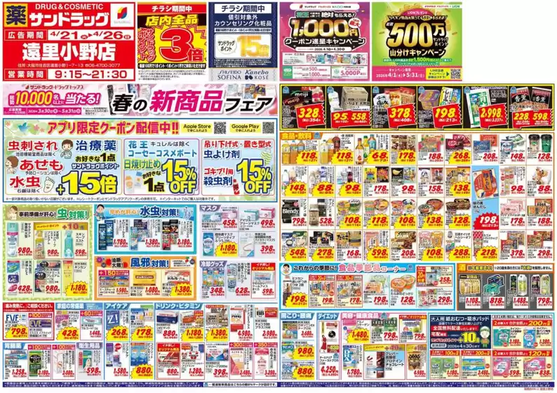 大阪市でのサンドラッグのカタログ | すべてのお客様のためのトップディール | 2026-04-21T00:00:00.000Z - 2026-05-31T00:00:00.000Z