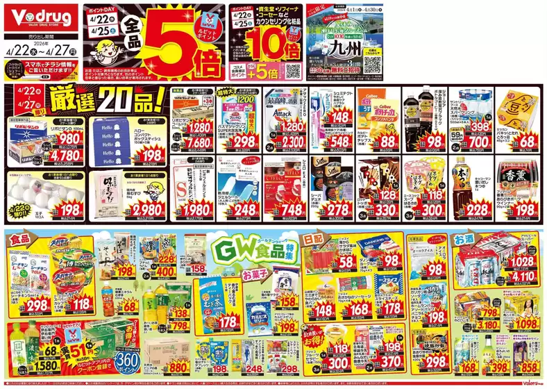 長崎市でのVドラッグのカタログ | 掘り出し物ハンターのためのオファー | 2026-04-22T00:00:00.000Z - 2026-04-27T00:00:00.000Z