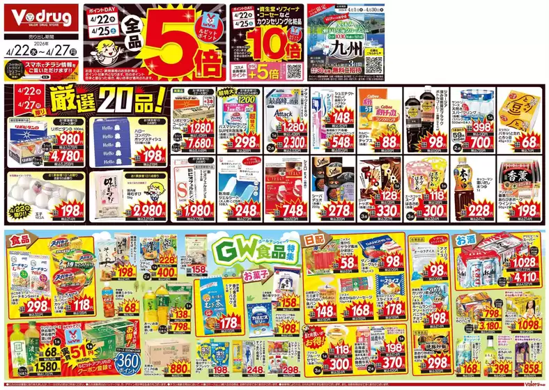 長崎市でのVドラッグのカタログ | トップディールと割引 | 2026-04-22T00:00:00.000Z - 2026-04-27T00:00:00.000Z
