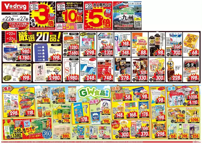 長崎市でのVドラッグのカタログ | すべての人のための魅力的な特別オファー | 2026-04-22T00:00:00.000Z - 2026-04-27T00:00:00.000Z