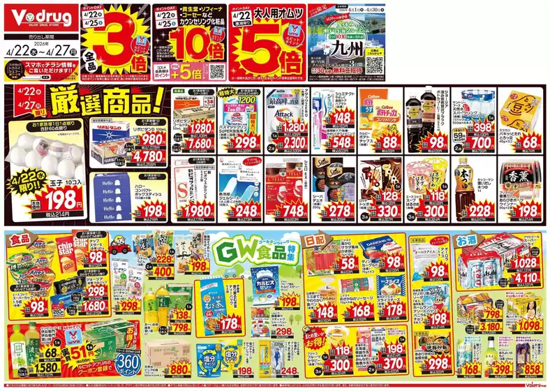 長崎市でのVドラッグのカタログ | 今すぐ私たちの取引で節約 | 2026-04-22T00:00:00.000Z - 2026-04-27T00:00:00.000Z