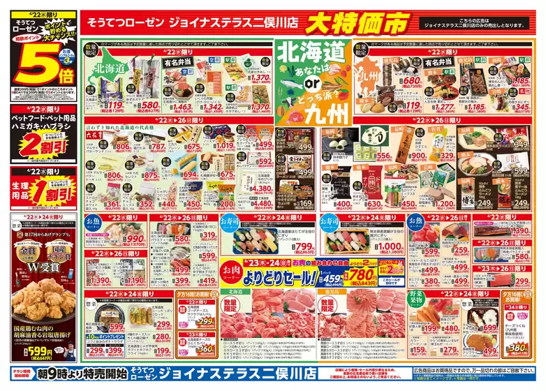 相鉄ローゼンのカタログ | 割引とプロモーション | 2026-04-21T00:00:00.000Z - 2026-04-26T00:00:00.000Z