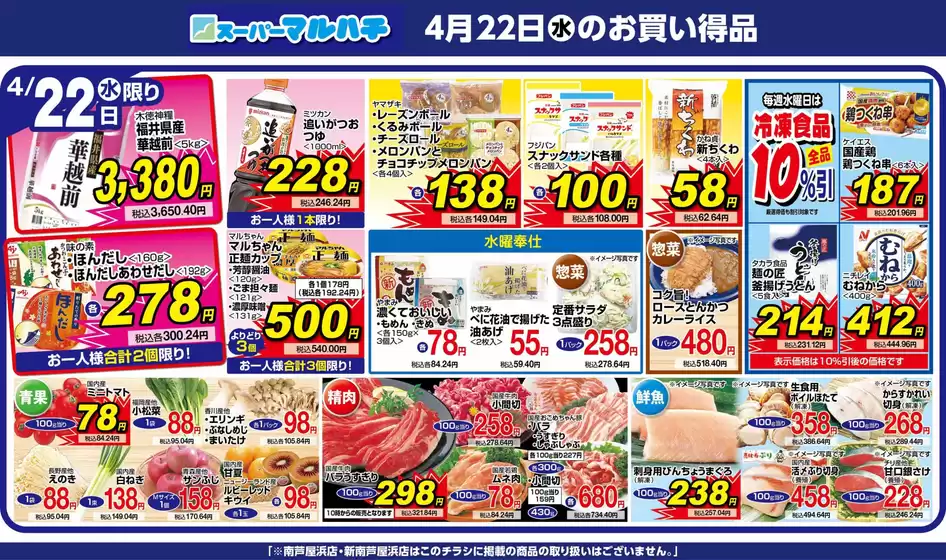 マルハチのカタログ | 2026年04月22日 | 2026-04-21T00:00:00.000Z - 2026-04-22T00:00:00.000Z