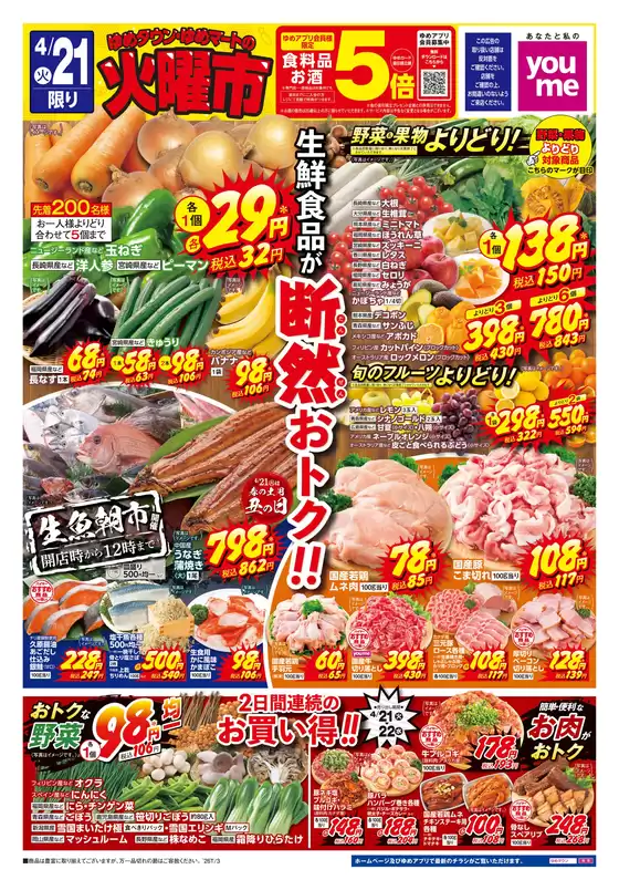 ゆめタウンのカタログ | 現在の掘り出し物とオファー | 2026-04-20T00:00:00.000Z - 2026-04-22T00:00:00.000Z