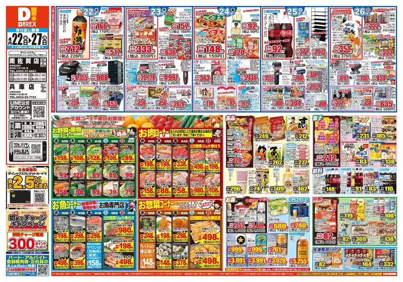 佐賀県神埼郡でのダイレックスのカタログ | すべての人のための魅力的な特別オファー | 2026-04-22T00:00:00.000Z - 2026-04-27T00:00:00.000Z