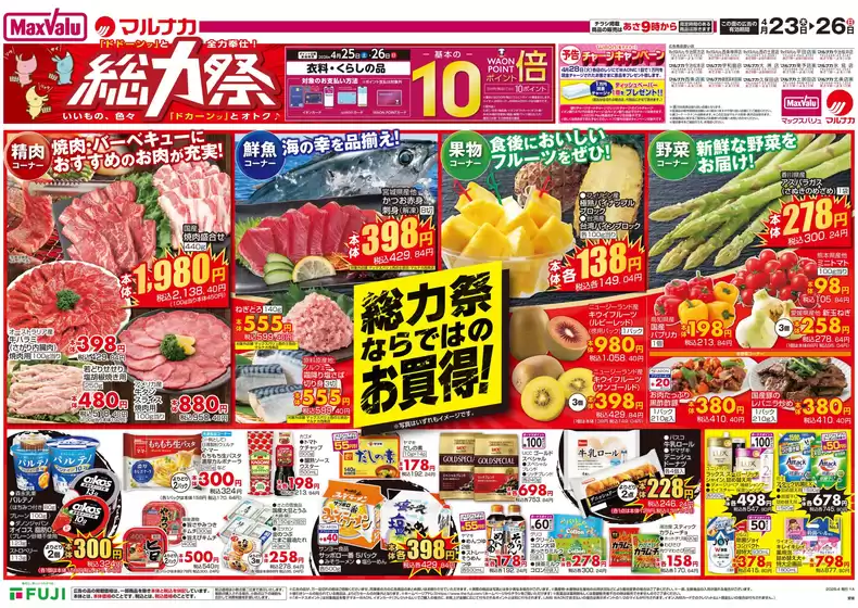 八幡浜市でのマックスバリュのカタログ | 倹約家のためのトップオファー | 2026-04-22T00:00:00.000Z - 2026-04-23T00:00:00.000Z