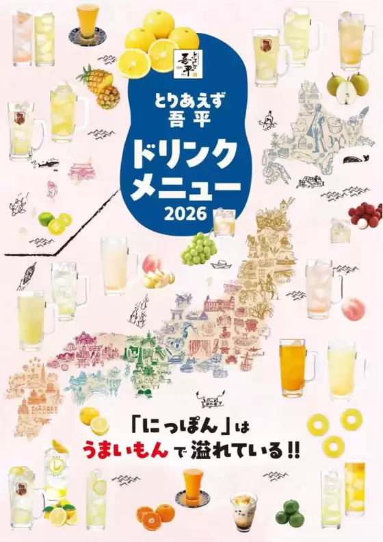 とりあえず吾平のカタログ | GH26春夏ドリンク | 2026-01-01T00:00:00.000Z - 2026-12-31T00:00:00.000Z