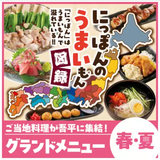 とりあえず吾平のカタログ | 2026春夏グランドメニュー登場！4月22日（水）開始！ | 2026-04-23T00:00:00.000Z - 2026-05-07T00:00:00.000Z