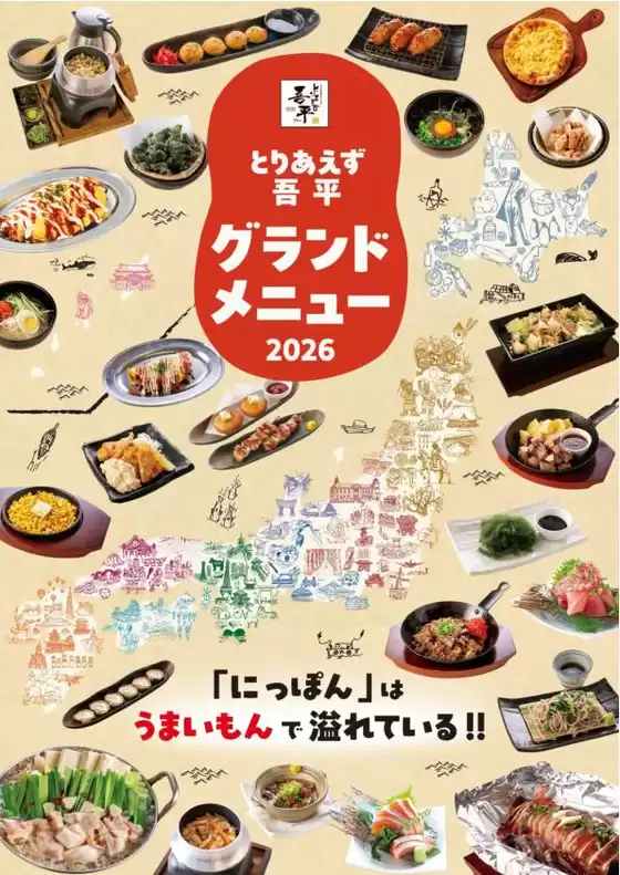 とりあえず吾平のカタログ | GH25春夏フード | 2026-01-01T00:00:00.000Z - 2026-12-31T00:00:00.000Z