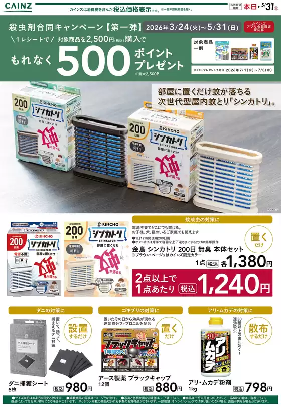 市原市でのカインズホームのカタログ | 殺虫剤①平野部 裏 | 2026-04-22T00:00:00.000Z - 2026-05-04T00:00:00.000Z