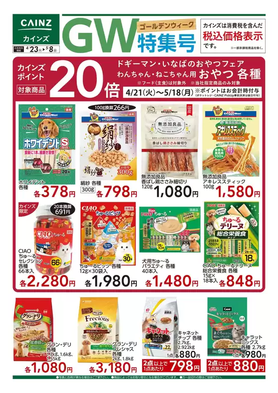 市原市でのカインズホームのカタログ | カインズ ペットGW特集 423号 | 2026-04-22T00:00:00.000Z - 2026-04-28T00:00:00.000Z