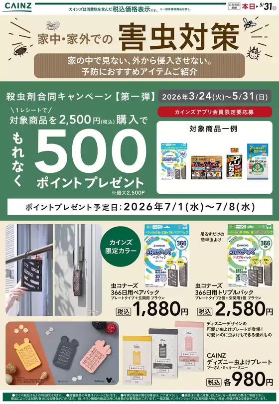 市原市でのカインズホームのカタログ | 殺虫剤①山間部 表 | 2026-04-22T00:00:00.000Z - 2026-05-04T00:00:00.000Z
