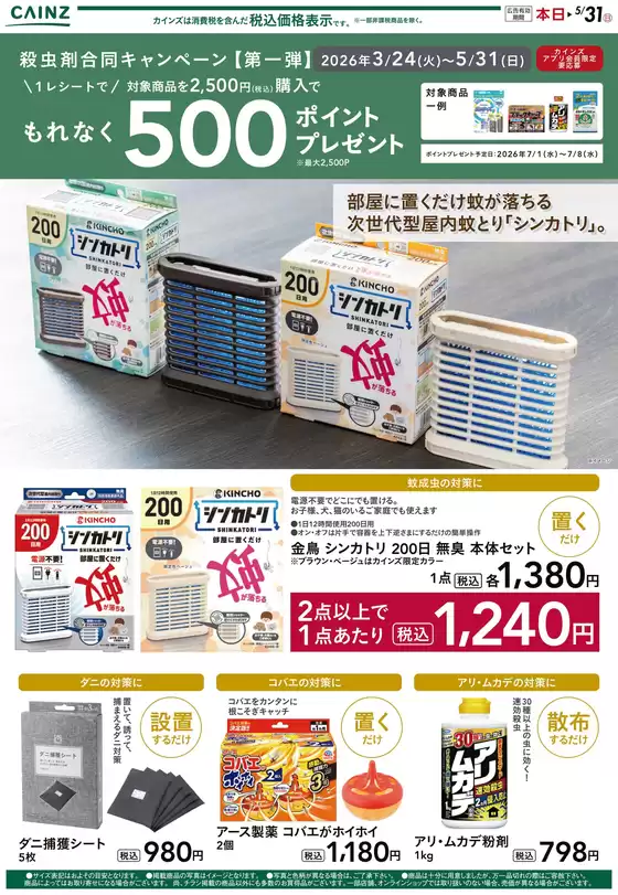 市原市でのカインズホームのカタログ | 殺虫剤①山間部 裏 | 2026-04-22T00:00:00.000Z - 2026-05-04T00:00:00.000Z