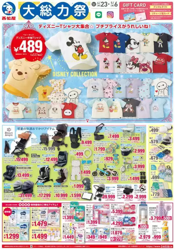 西松屋のカタログ | チラシ4月23日版「大総力祭」 | 2026-04-23T00:00:00.000Z - 2026-05-06T00:00:00.000Z