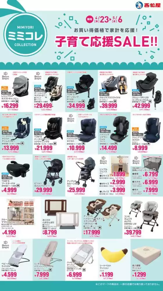 西松屋のカタログ | 子育て応援SALE!! | 2026-04-23T00:00:00.000Z - 2026-05-06T00:00:00.000Z