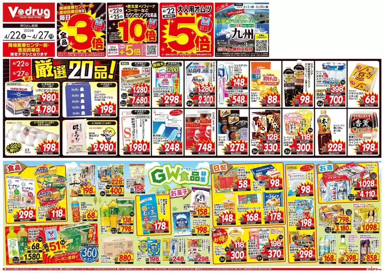 Vドラッグのカタログ | 倹約家のためのトップオファー | 2026-04-22T00:00:00.000Z - 2026-04-27T00:00:00.000Z