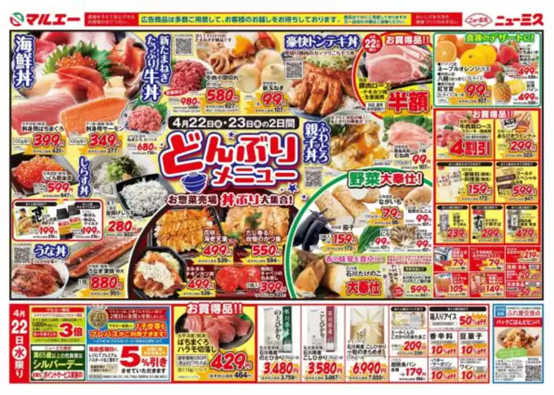 マルエーのカタログ | 私たちの最高の掘り出し物 | 2026-04-22T00:00:00.000Z - 2026-04-25T00:00:00.000Z