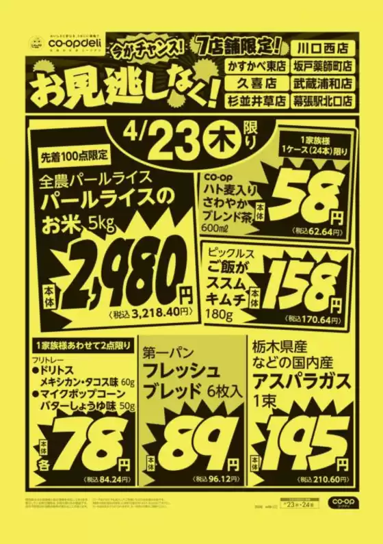 コープみらいのカタログ | すべての掘り出し物ハンターのためのトップオファー | 2026-04-23T00:00:00.000Z - 2026-04-24T00:00:00.000Z