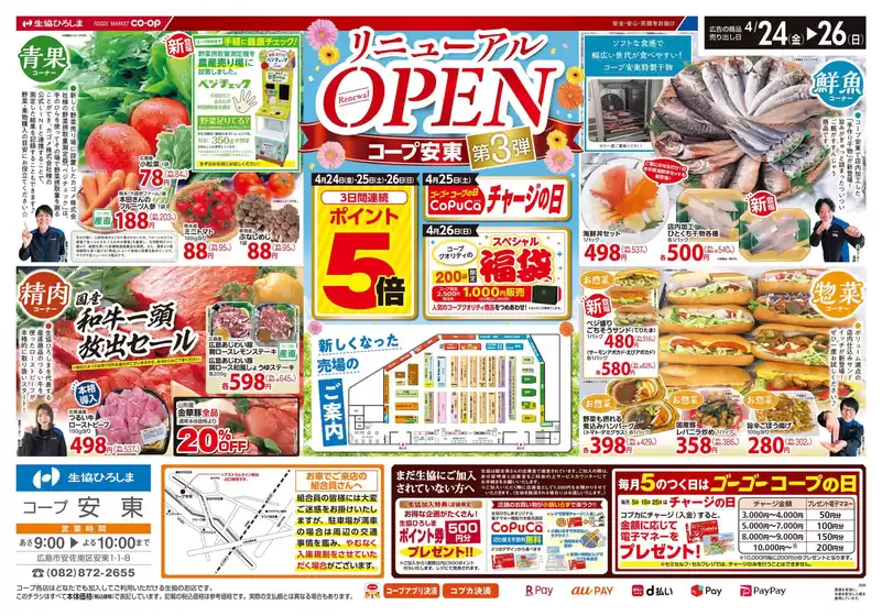 生協ひろしまのカタログ | コープ安東リニューアルオープン第3弾 | 2026-04-23T00:00:00.000Z - 2026-04-26T00:00:00.000Z