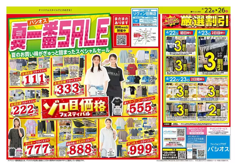 堺市でのパシオスのカタログ | すべての人のための魅力的な特別オファー | 2026-04-22T00:00:00.000Z - 2026-04-26T00:00:00.000Z