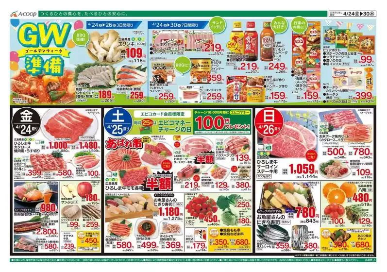 Aコープ西日本のカタログ | 豊富なオファーの選択 | 2026-04-24T00:00:00.000Z - 2026-04-30T00:00:00.000Z