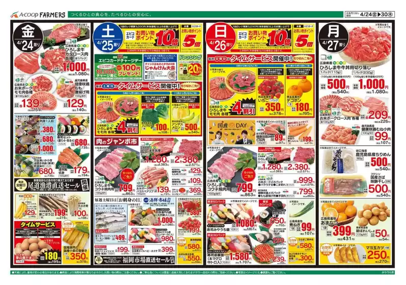 Aコープ西日本のカタログ | あなたのための私たちの最高のオファー | 2026-04-24T00:00:00.000Z - 2026-04-30T00:00:00.000Z