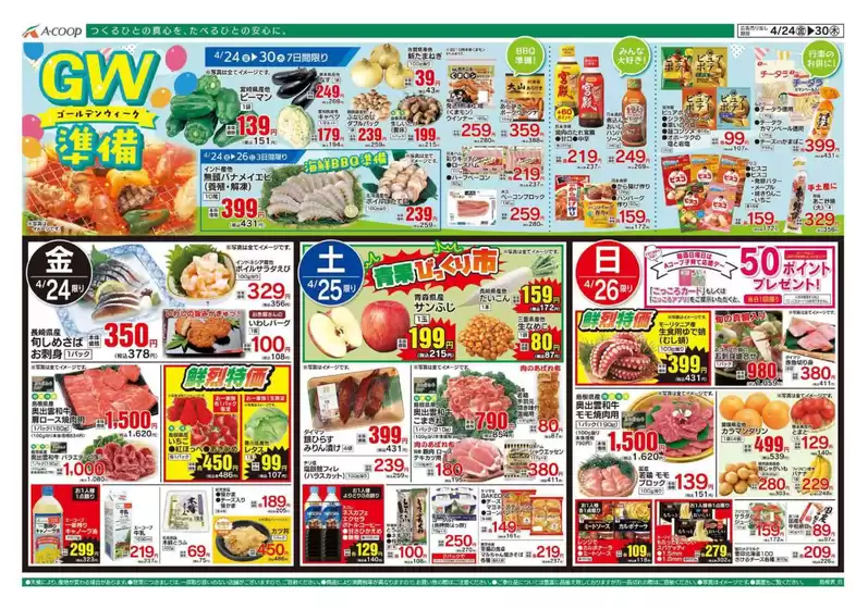 Aコープ西日本のカタログ | 割引とプロモーション | 2026-04-24T00:00:00.000Z - 2026-04-30T00:00:00.000Z