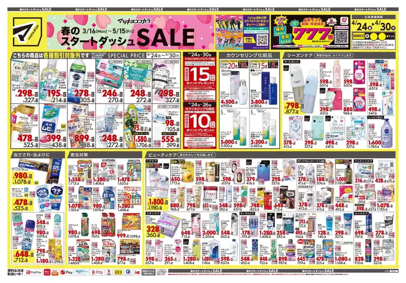 マツモトキヨシのカタログ | 排他的な取引と掘り出し物 | 2026-04-24T00:00:00.000Z - 2026-04-30T00:00:00.000Z