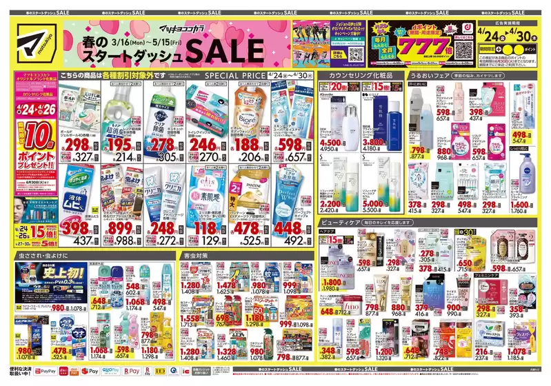 マツモトキヨシのカタログ | 排他的な掘り出し物 | 2026-04-24T00:00:00.000Z - 2026-04-30T00:00:00.000Z