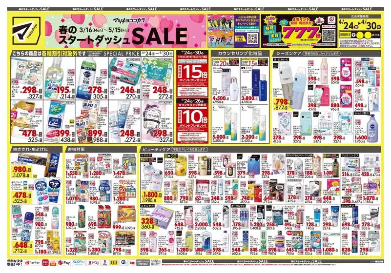 マツモトキヨシのカタログ | 倹約家のためのトップオファー | 2026-04-24T00:00:00.000Z - 2026-04-30T00:00:00.000Z