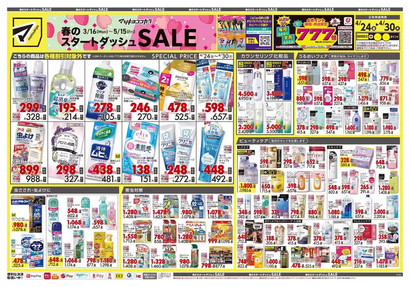 マツモトキヨシのカタログ | 発見するための新しいオファー | 2026-04-24T00:00:00.000Z - 2026-04-30T00:00:00.000Z