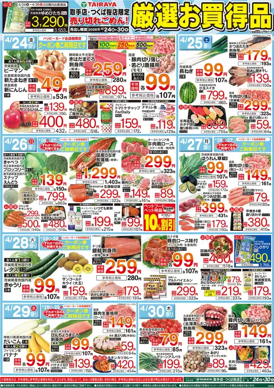 たいらやのカタログ | 豊富なオファーの選択 | 2026-04-24T00:00:00.000Z - 2026-04-30T00:00:00.000Z
