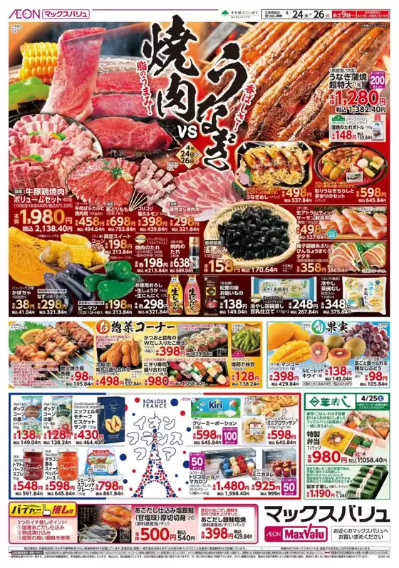 マックスバリュのカタログ | あなたのための私たちの最高の取引 | 2026-04-24T00:00:00.000Z - 2026-04-26T00:00:00.000Z