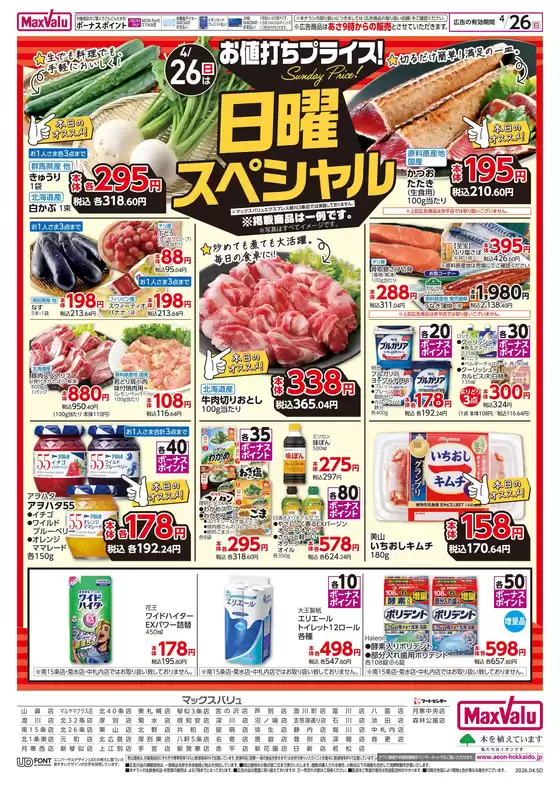 マックスバリュのカタログ | マックスバリュ チラシ | 2026-04-23T00:00:00.000Z - 2026-04-26T00:00:00.000Z