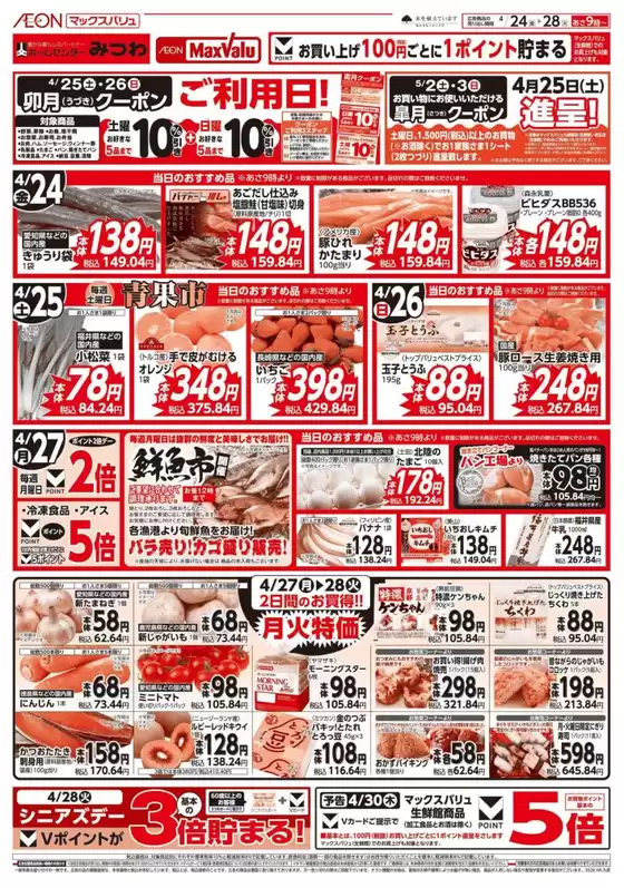 マックスバリュのカタログ | 豊富なオファーの選択 | 2026-04-24T00:00:00.000Z - 2026-04-28T00:00:00.000Z