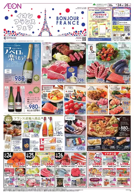 イオンのカタログ | 倹約家のためのトップオファー | 2026-04-23T00:00:00.000Z - 2026-04-26T00:00:00.000Z