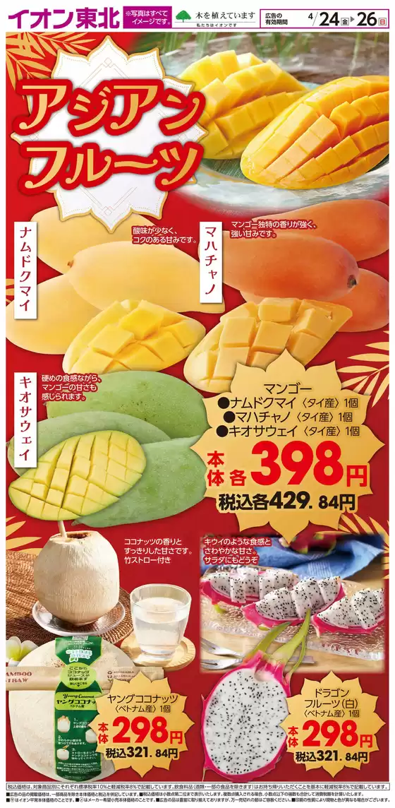 イオンのカタログ | すべてのお客様のためのトップディール | 2026-04-24T00:00:00.000Z - 2026-04-26T00:00:00.000Z