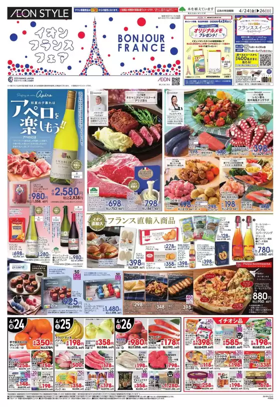 イオンのカタログ | 掘り出し物ハンターのための素晴らしいオファー | 2026-04-23T00:00:00.000Z - 2026-04-26T00:00:00.000Z