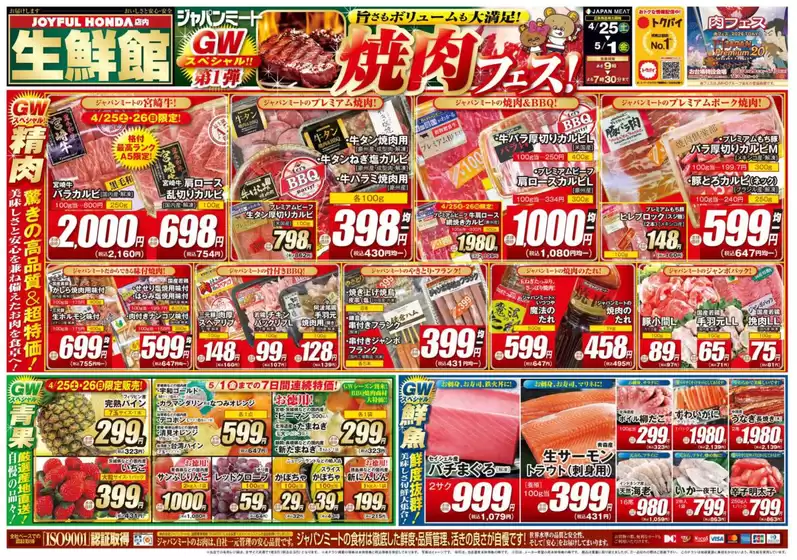 ジャパンミートのカタログ | 魅力的なオファーを発見する | 2026-04-25T00:00:00.000Z - 2026-05-01T00:00:00.000Z