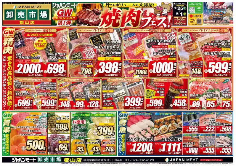 ジャパンミートのカタログ | すべてのお客様のためのトップディール | 2026-04-25T00:00:00.000Z - 2026-05-01T00:00:00.000Z
