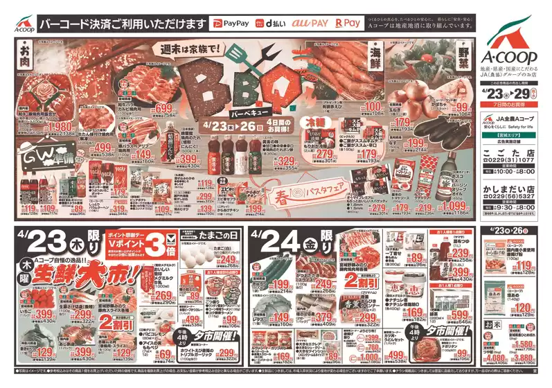 Aコープ東北のカタログ | 私たちのお客様のための排他的な取引 | 2026-04-23T00:00:00.000Z - 2026-04-29T00:00:00.000Z