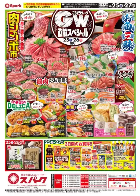 スパークのカタログ | あなたのための特別オファー | 2026-04-25T00:00:00.000Z - 2026-04-27T00:00:00.000Z