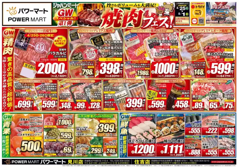 ジャパンミートのカタログ | 排他的な取引と掘り出し物 | 2026-04-25T00:00:00.000Z - 2026-05-01T00:00:00.000Z